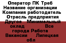 Оператор ПК Треб › Название организации ­ Компания-работодатель › Отрасль предприятия ­ Другое › Минимальный оклад ­ 21 000 - Все города Работа » Вакансии   . Липецкая обл.